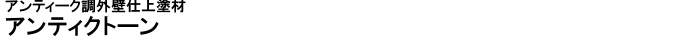 �A���e�B�N�g�[��