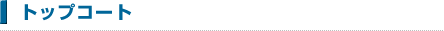 �g�b�v�R�[�g
