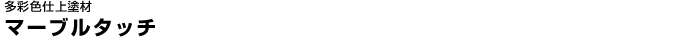 �}�[�u���^�b�`