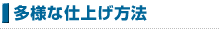 多様な仕上げ方法