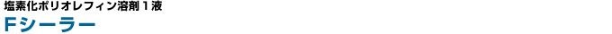 F�V�[���[