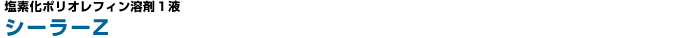 �V�[���[Z