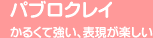 �p�u���N���C