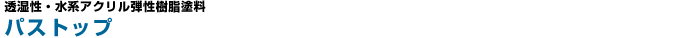 �p�X�g�b�v