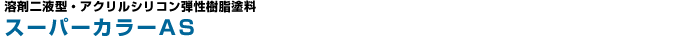 �X�[�p�[�J���[AS