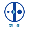 調湿