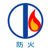防火