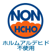 ホルムアルデヒド不使用
