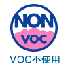 VOC不使用