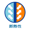 断熱性