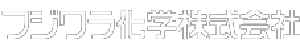 フジワラ化学株式会社