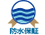 防水保証