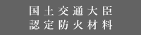 国土交通大臣認定防火材料