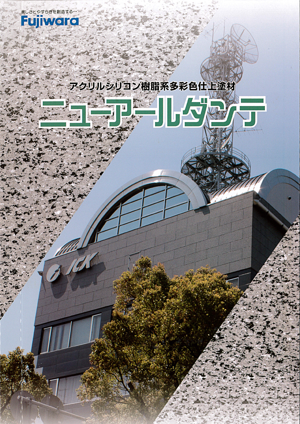 202306_ニューアールダンテ001 | フジワラ化学株式会社