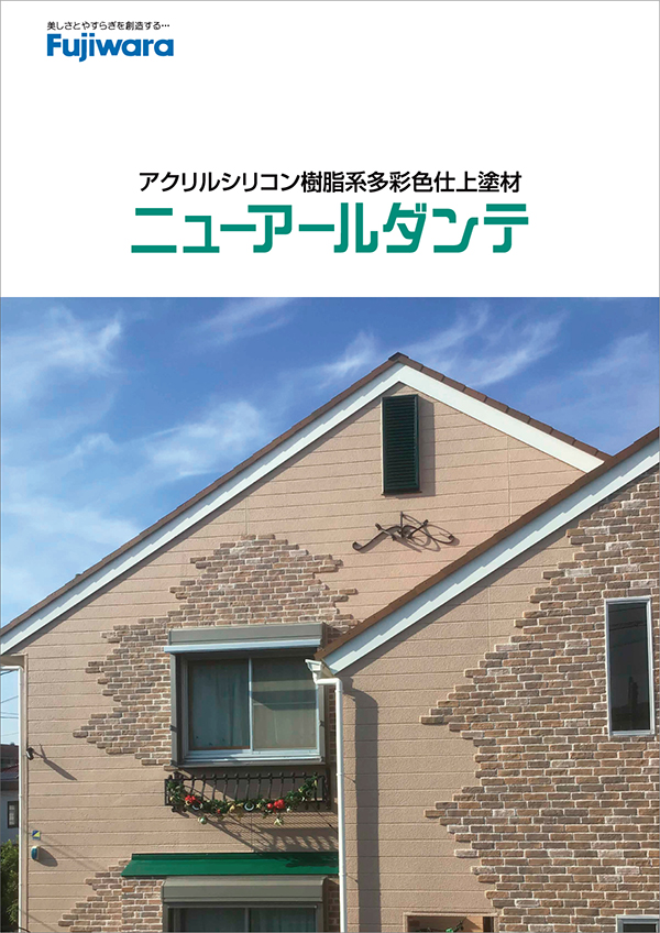ニューアールダンテ | 外装仕上塗材 | 製品情報 | フジワラ化学株式会社